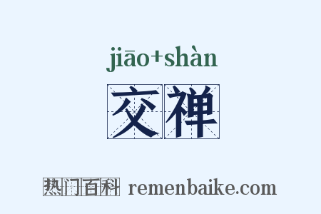 交禅是什么意思的图片